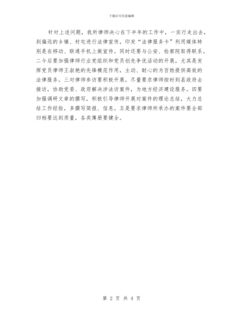 律师事务所上半年工作总结范文与律师事务所党支部半年工作总结汇编_第2页