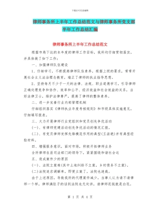 律师事务所上半年工作总结范文与律师事务所党支部半年工作总结汇编