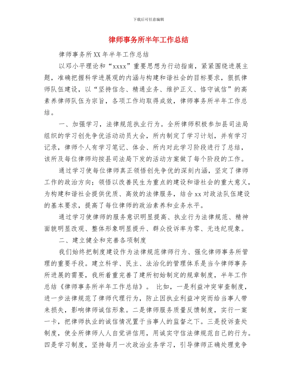 律师事务所上半年工作总结范文与律师事务所半年工作总结汇编_第3页