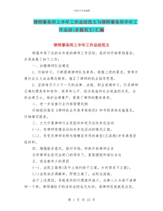 律师事务所上半年工作总结范文与律师事务所半年工作总结汇编