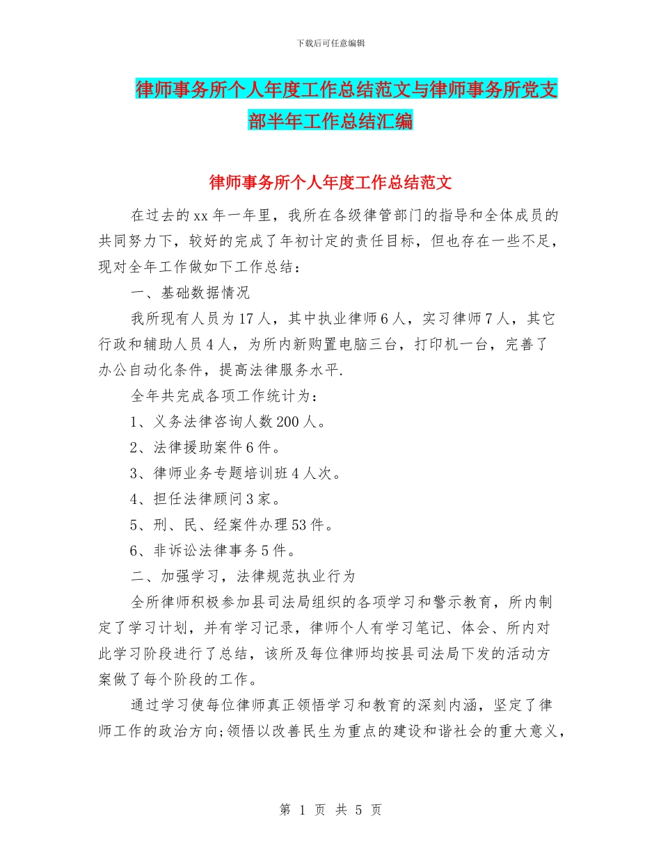 律师事务所个人年度工作总结范文与律师事务所党支部半年工作总结汇编_第1页