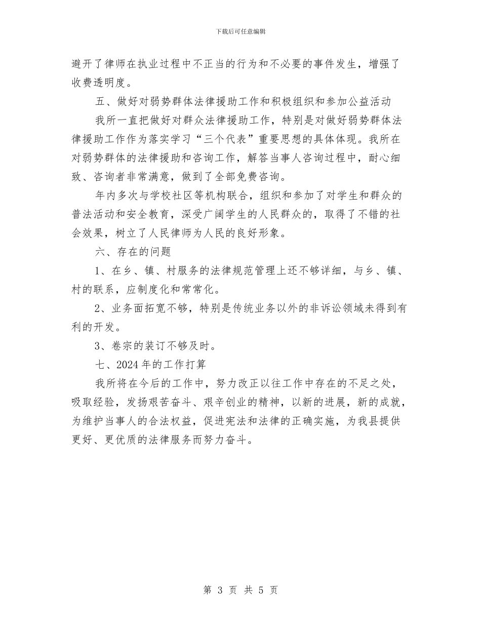 律师事务所个人年度工作总结范文与律师事务所党支部半年工作总结汇编_第3页