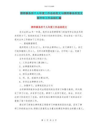 律师事务所个人年度工作总结范文与律师事务所党支部半年工作总结汇编