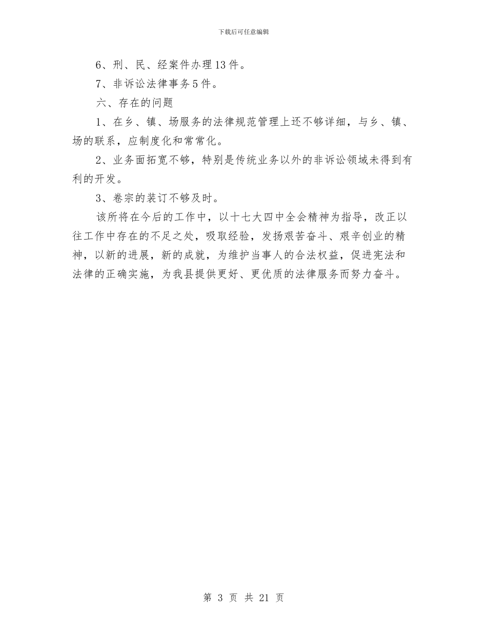 律师事务所半年工作总结与律师事务所工作总结(1)汇编_第3页