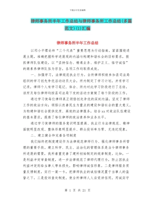 律师事务所半年工作总结与律师事务所工作总结(1)汇编