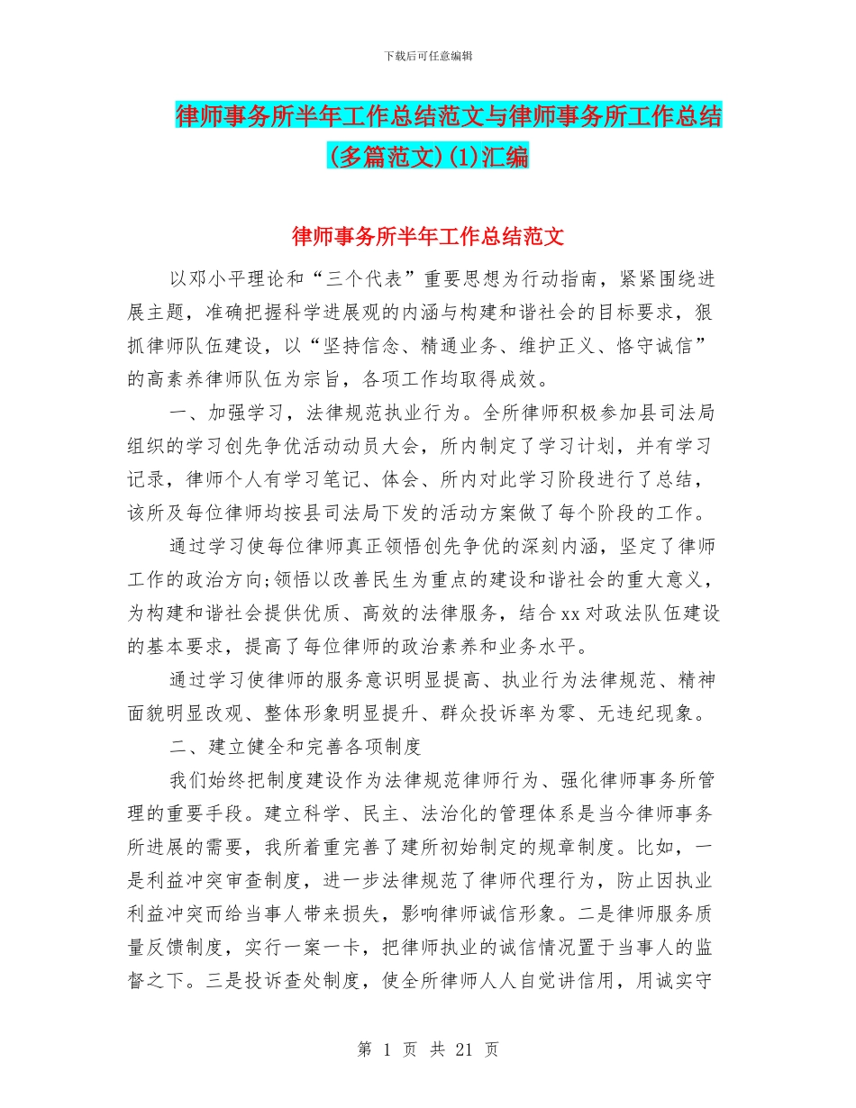 律师事务所半年工作总结范文与律师事务所工作总结(1)汇编_第1页