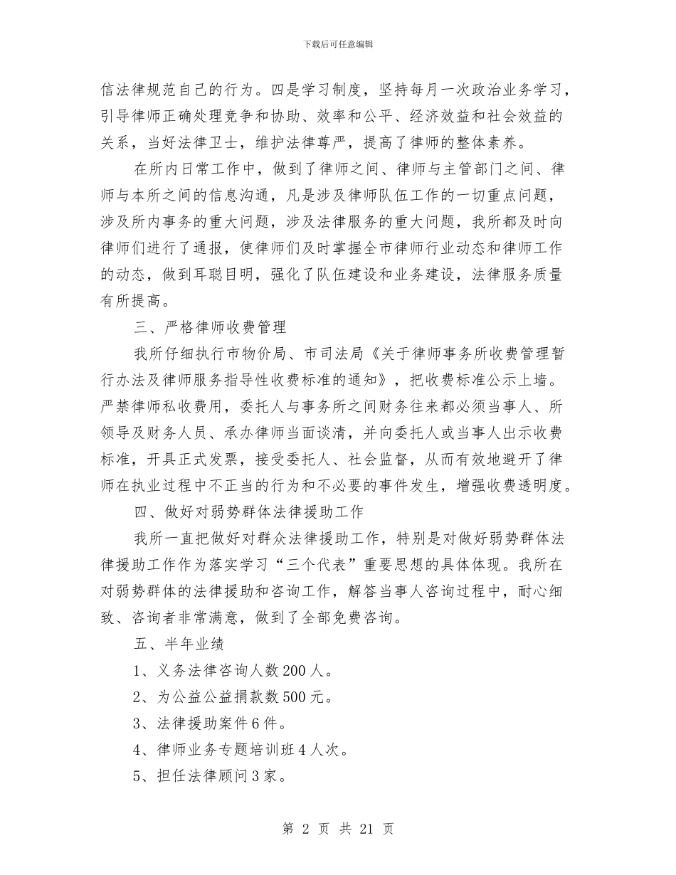 律师事务所半年工作总结范文与律师事务所工作总结(1)汇编_第2页