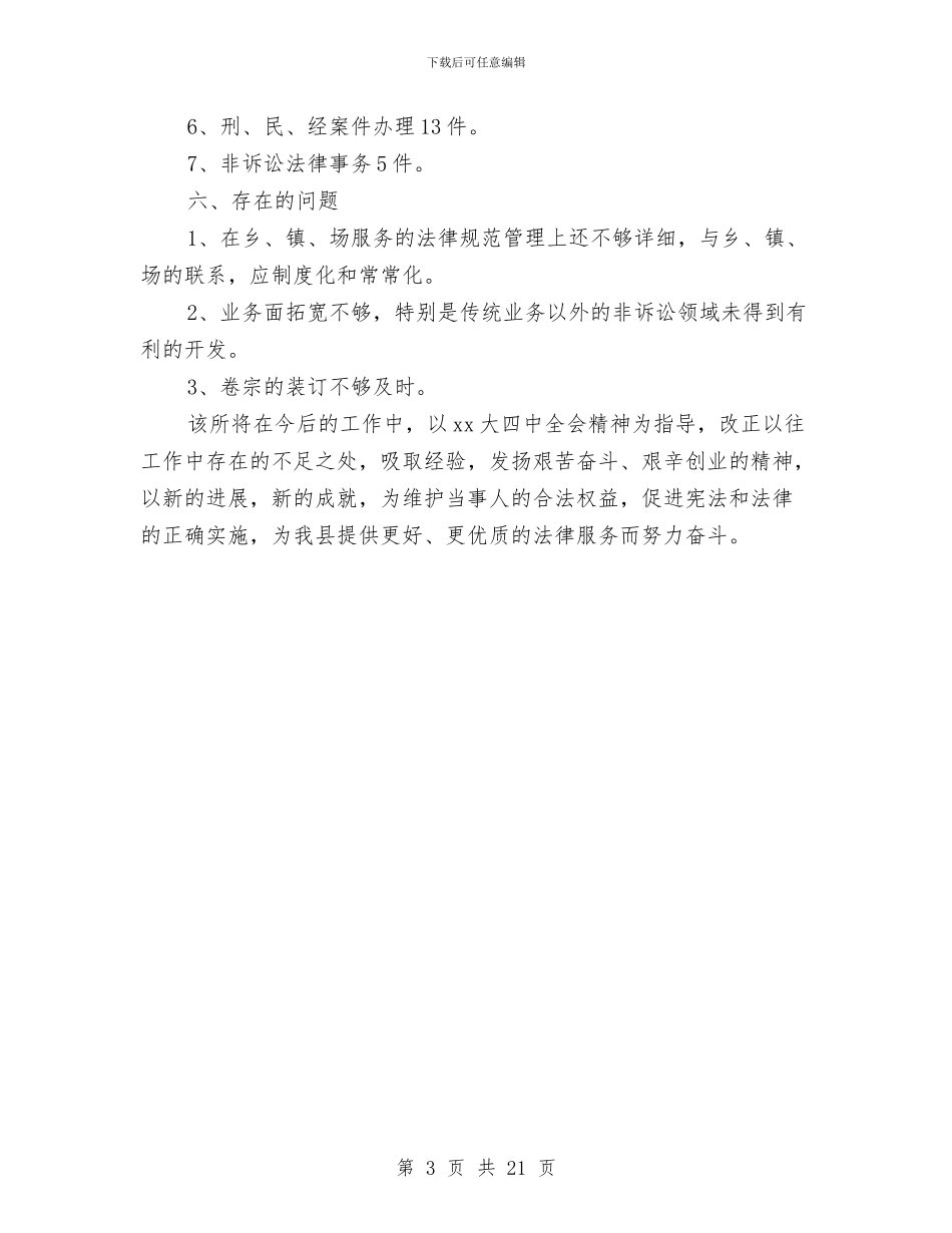 律师事务所半年工作总结范文与律师事务所工作总结(1)汇编_第3页