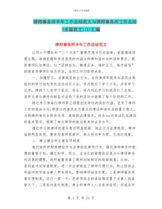 律师事务所半年工作总结范文与律师事务所工作总结(1)汇编