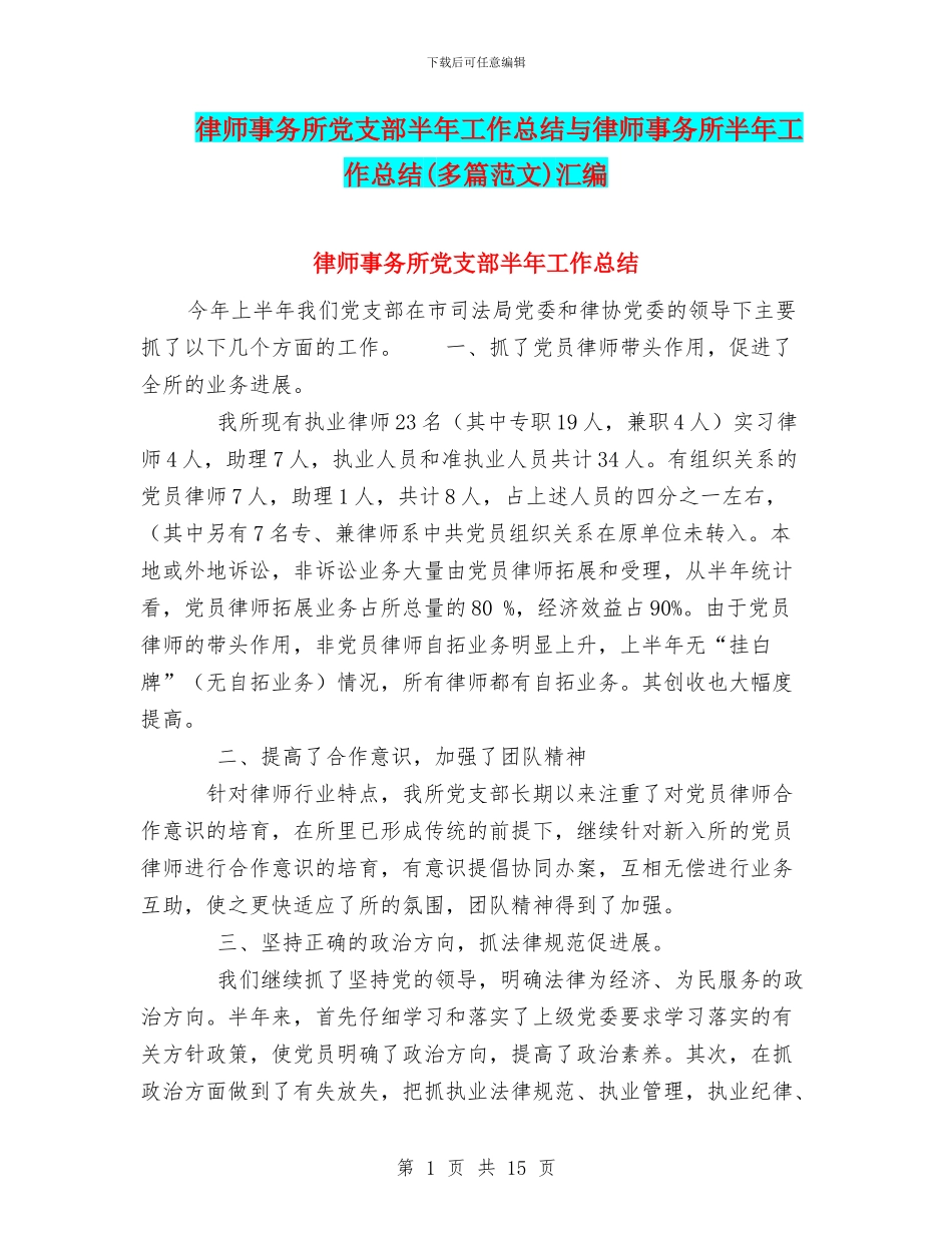 律师事务所党支部半年工作总结与律师事务所半年工作总结汇编_第1页