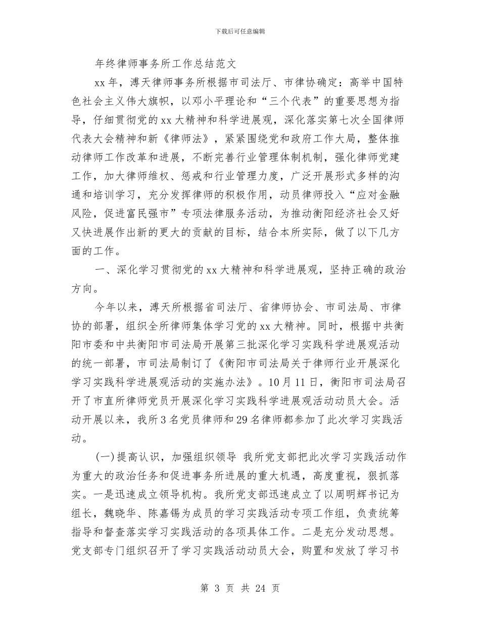 律师事务所工作总结4篇与律师事务所工作总结模板4篇汇编_第3页