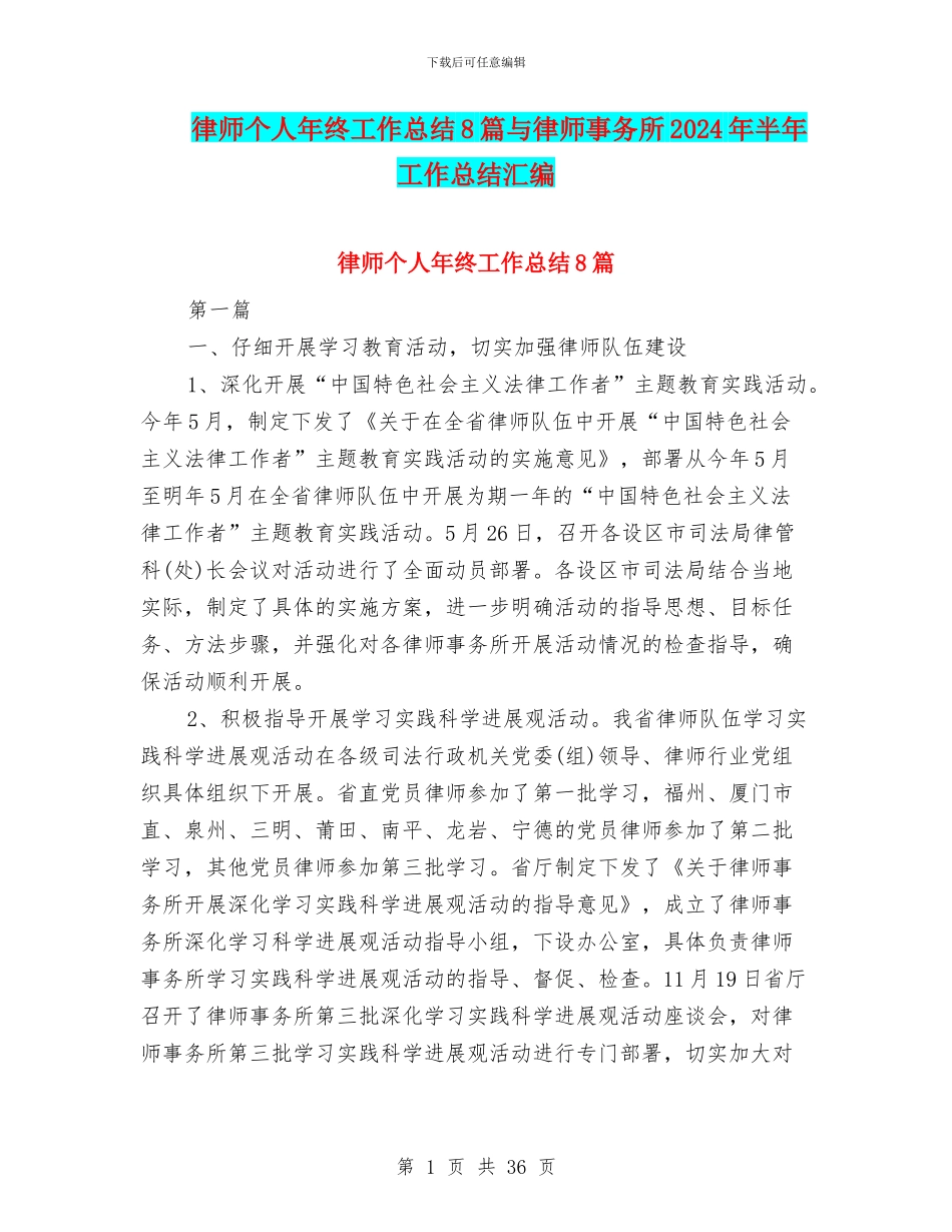 律师个人年终工作总结8篇与律师事务所2024年半年工作总结汇编_第1页
