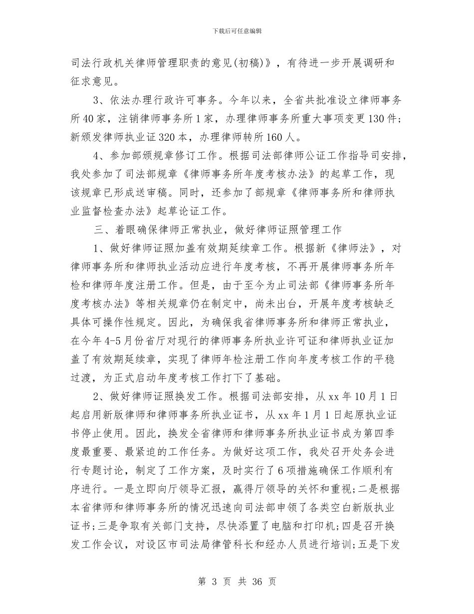 律师个人年终工作总结8篇与律师事务所2024年半年工作总结汇编_第3页