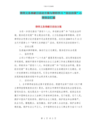 律师义务奉献日活动方案与律师学习“依法治国”心得体会汇编