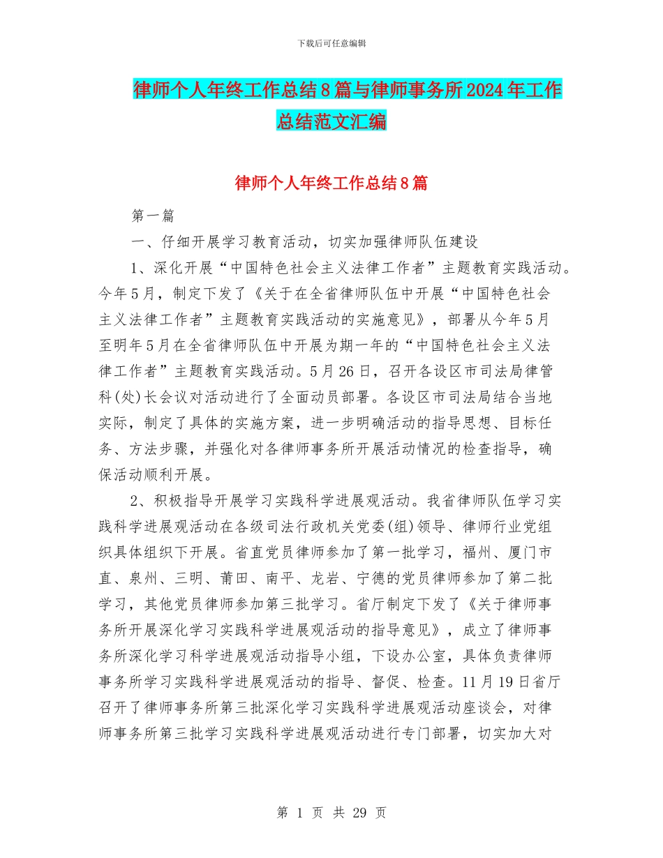 律师个人年终工作总结8篇与律师事务所2024年工作总结范文汇编_第1页