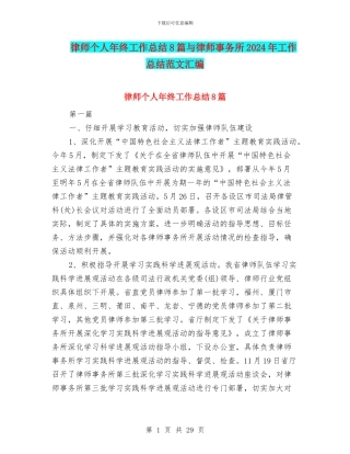 律师个人年终工作总结8篇与律师事务所2024年工作总结范文汇编
