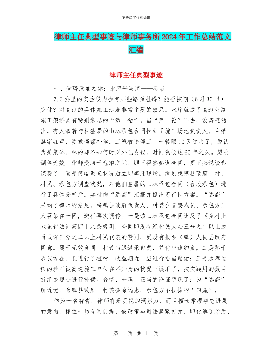 律师主任典型事迹与律师事务所2024年工作总结范文汇编_第1页