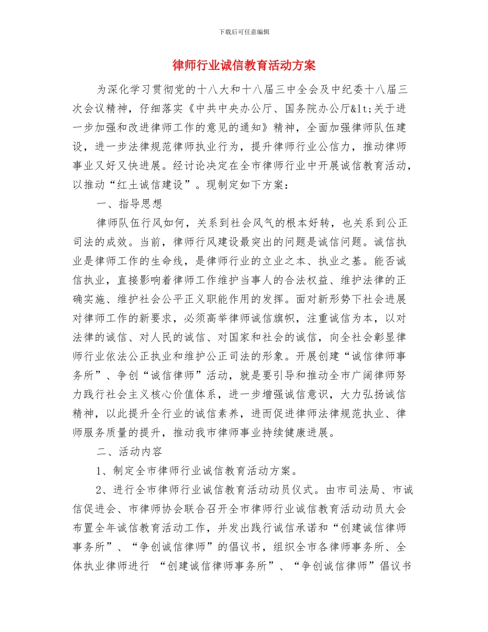 律师义务奉献日活动方案与律师行业诚信教育活动方案汇编_第3页
