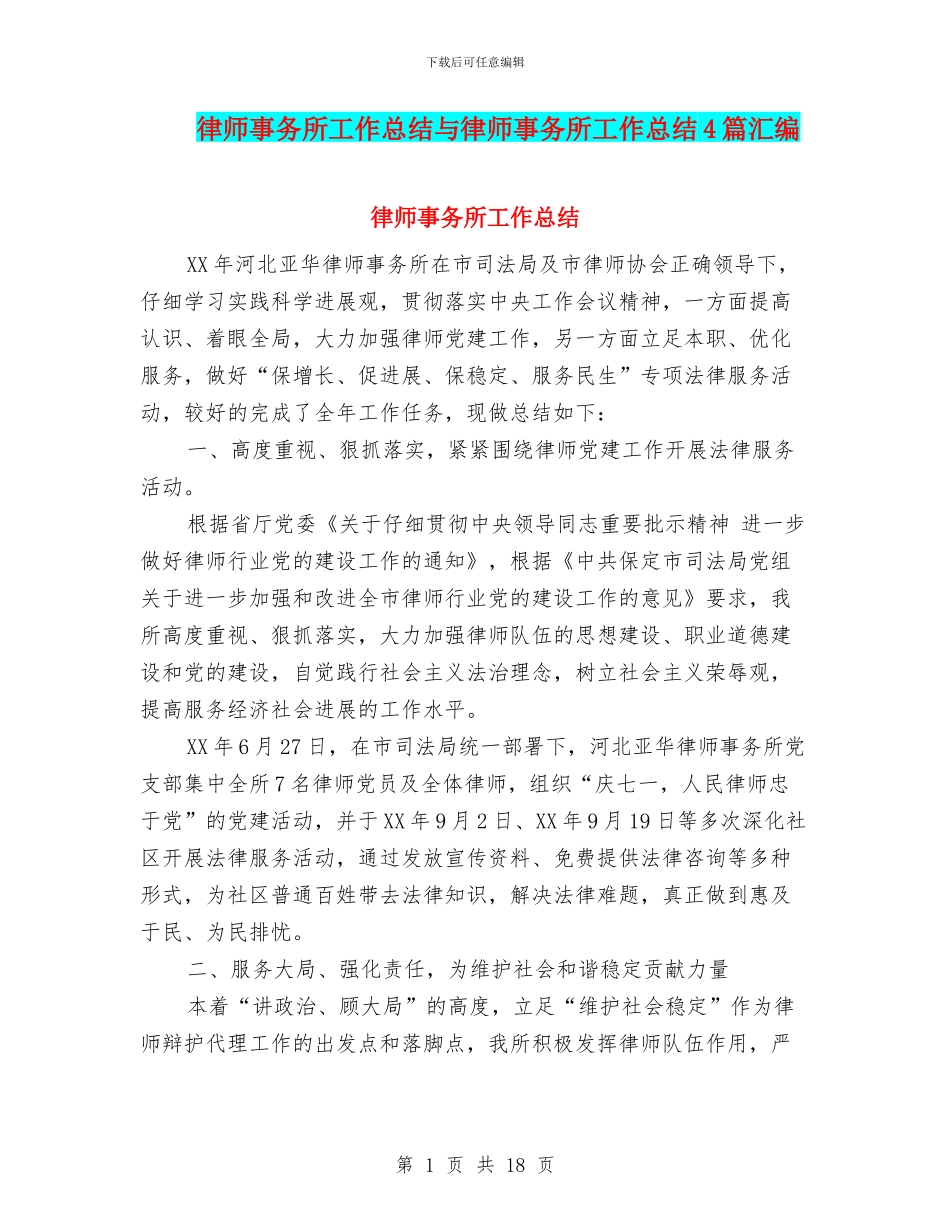 律师事务所工作总结与律师事务所工作总结4篇汇编_第1页