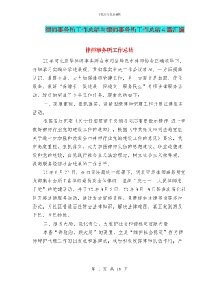 律师事务所工作总结与律师事务所工作总结4篇汇编