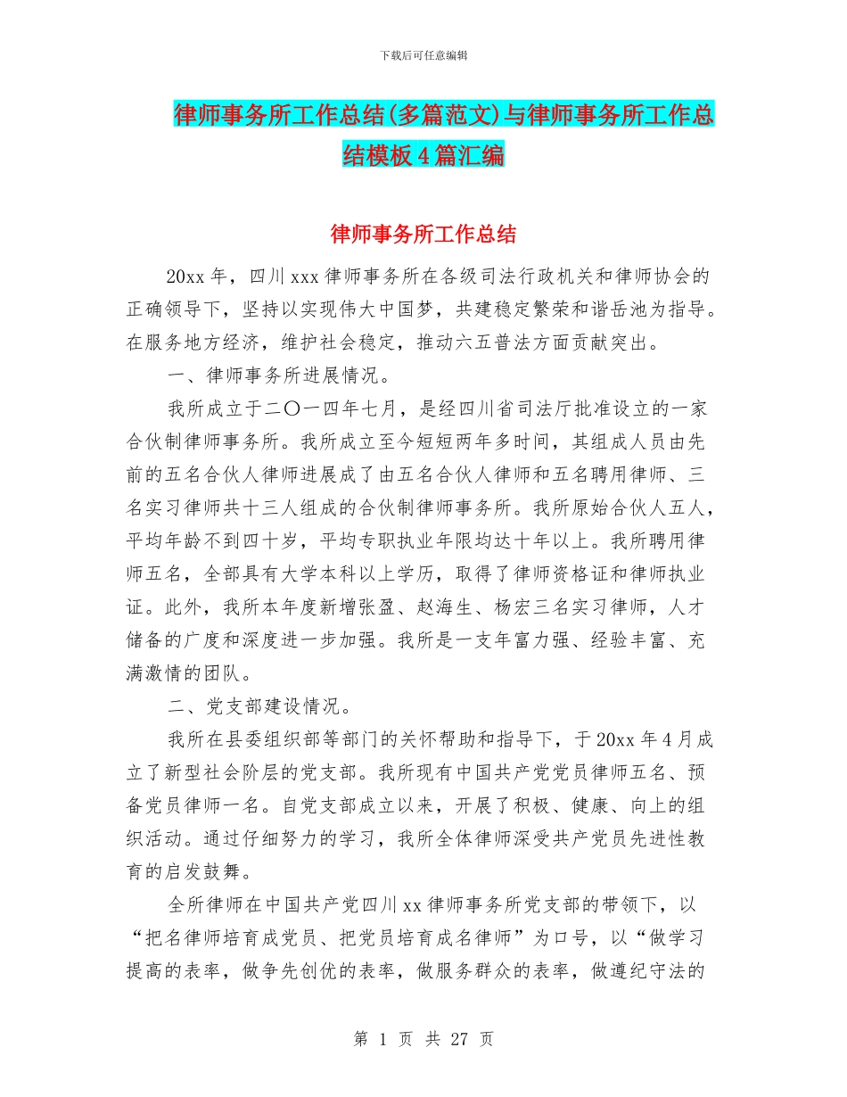 律师事务所工作总结与律师事务所工作总结模板4篇汇编_第1页