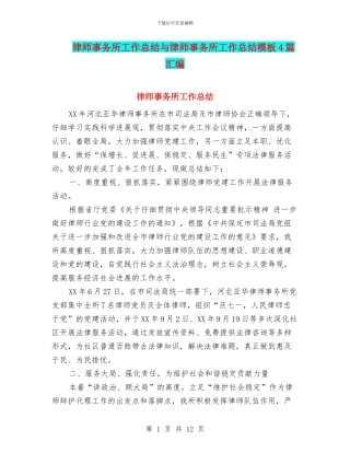 律师事务所工作总结与律师事务所工作总结模板4篇汇编.doc