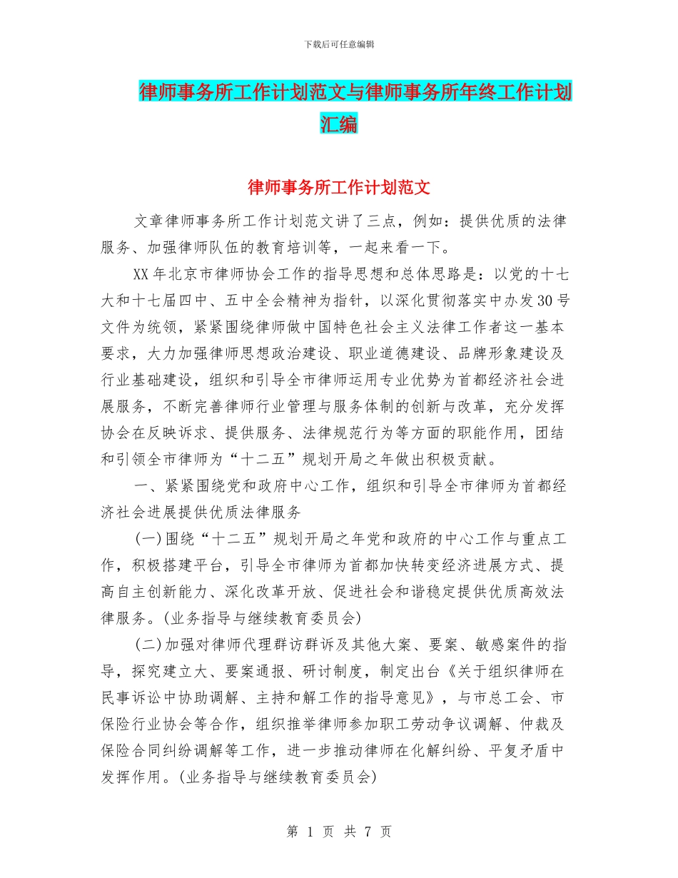 律师事务所工作计划范文与律师事务所年终工作计划汇编_第1页