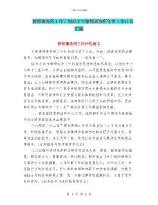 律师事务所工作计划范文与律师事务所年终工作计划汇编