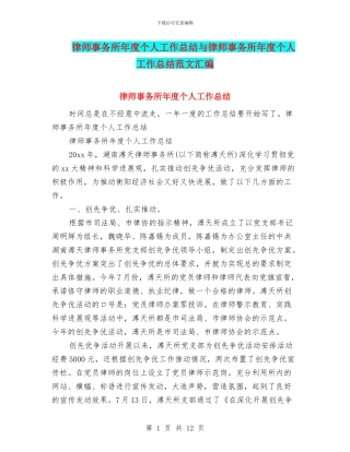 律师事务所年度个人工作总结与律师事务所年度个人工作总结范文汇编