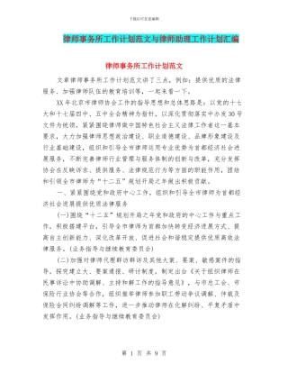 律师事务所工作计划范文与律师助理工作计划汇编
