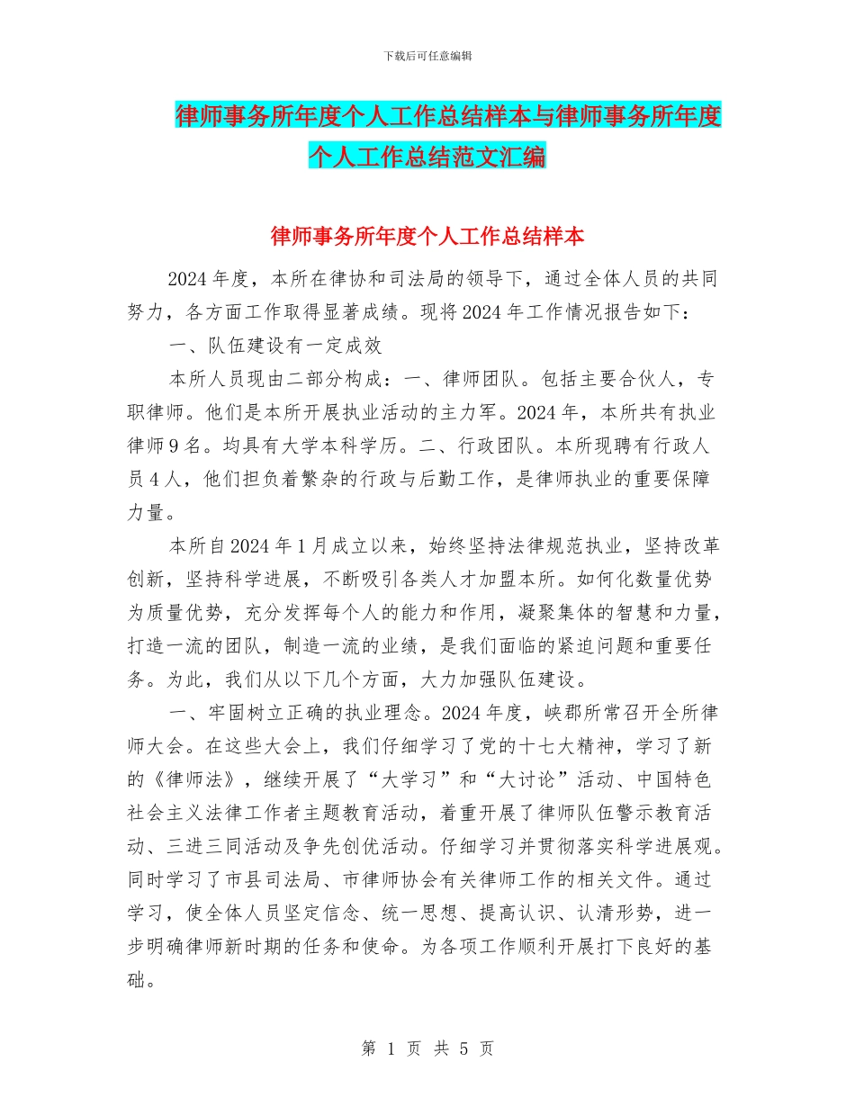 律师事务所年度个人工作总结样本与律师事务所年度个人工作总结范文汇编_第1页