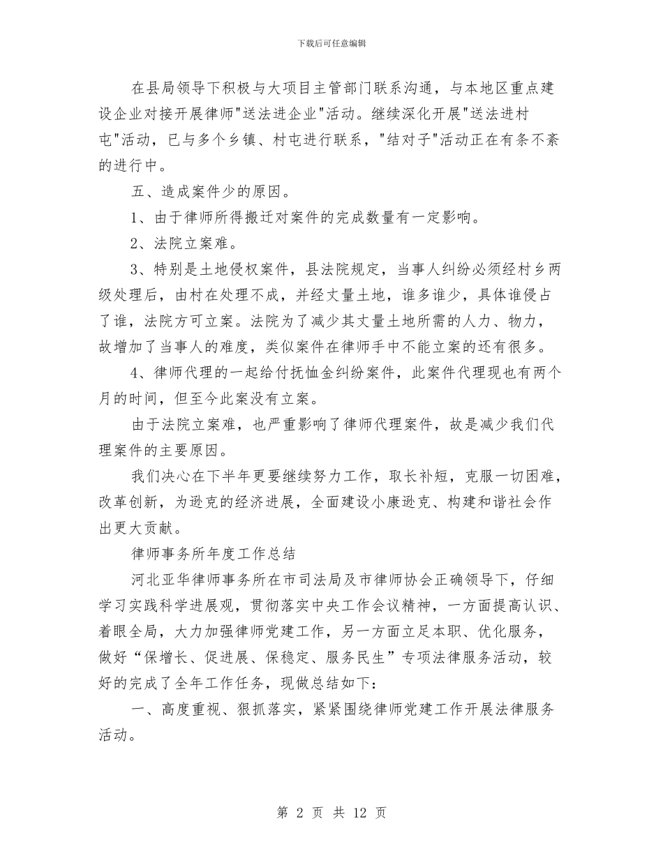 律师事务所年度工作总结4篇与律师事务所年度工作总结范本汇编_第2页