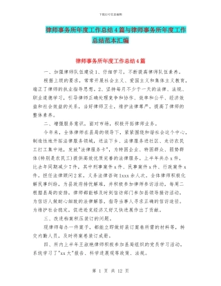 律师事务所年度工作总结4篇与律师事务所年度工作总结范本汇编
