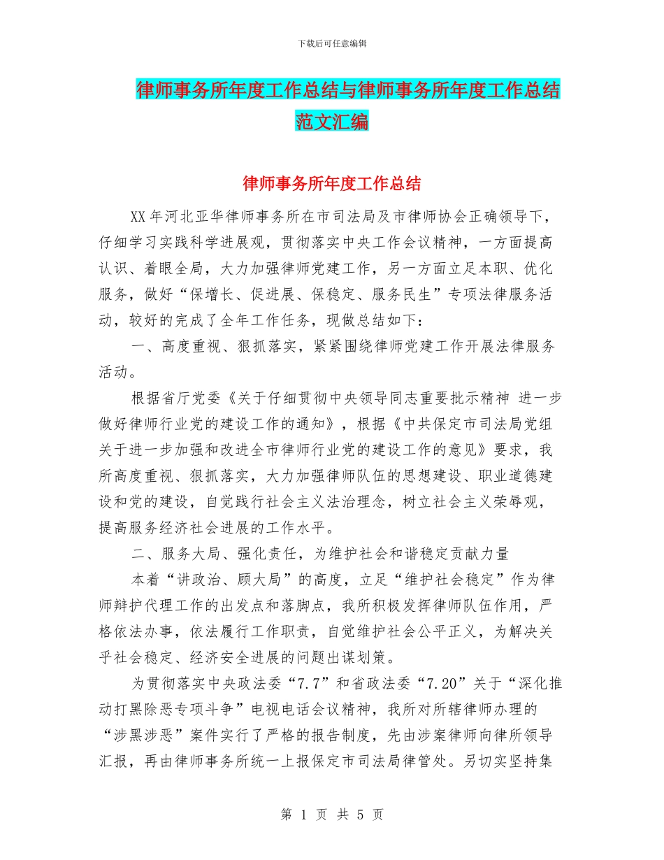 律师事务所年度工作总结与律师事务所年度工作总结范文汇编_第1页