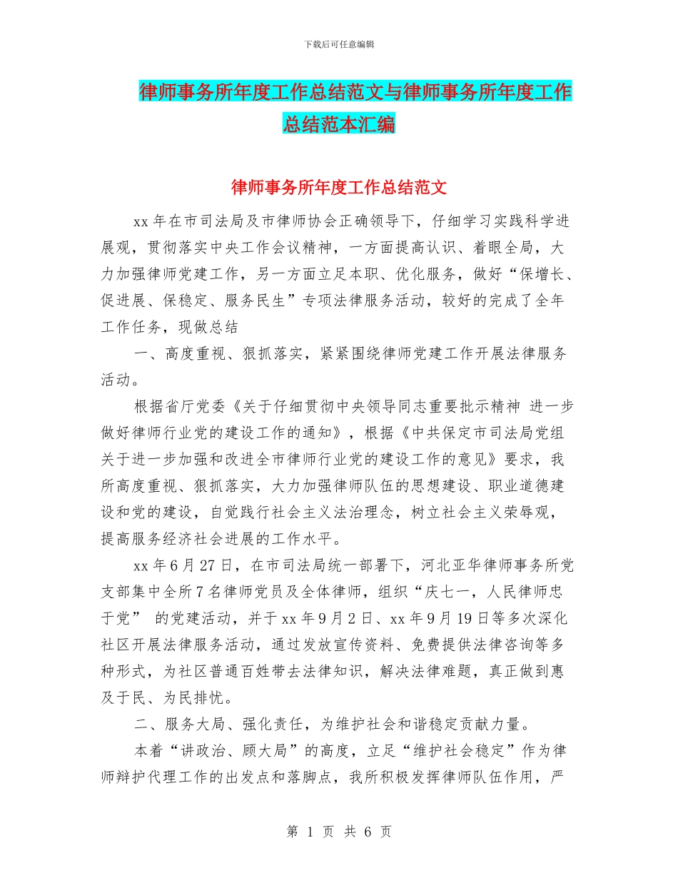 律师事务所年度工作总结范文与律师事务所年度工作总结范本汇编_第1页
