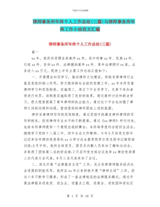 律师事务所年终个人工作总结与律师事务所年终工作小结范文汇编