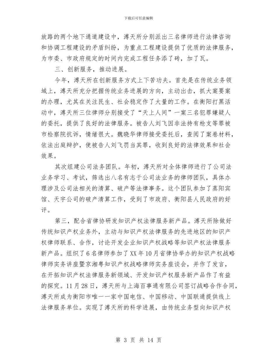 律师事务所年终个人工作总结例文与律师事务所年终工作总结汇编_第3页
