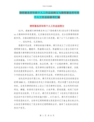 律师事务所年终个人工作总结例文与律师事务所年终个人工作总结参考汇编