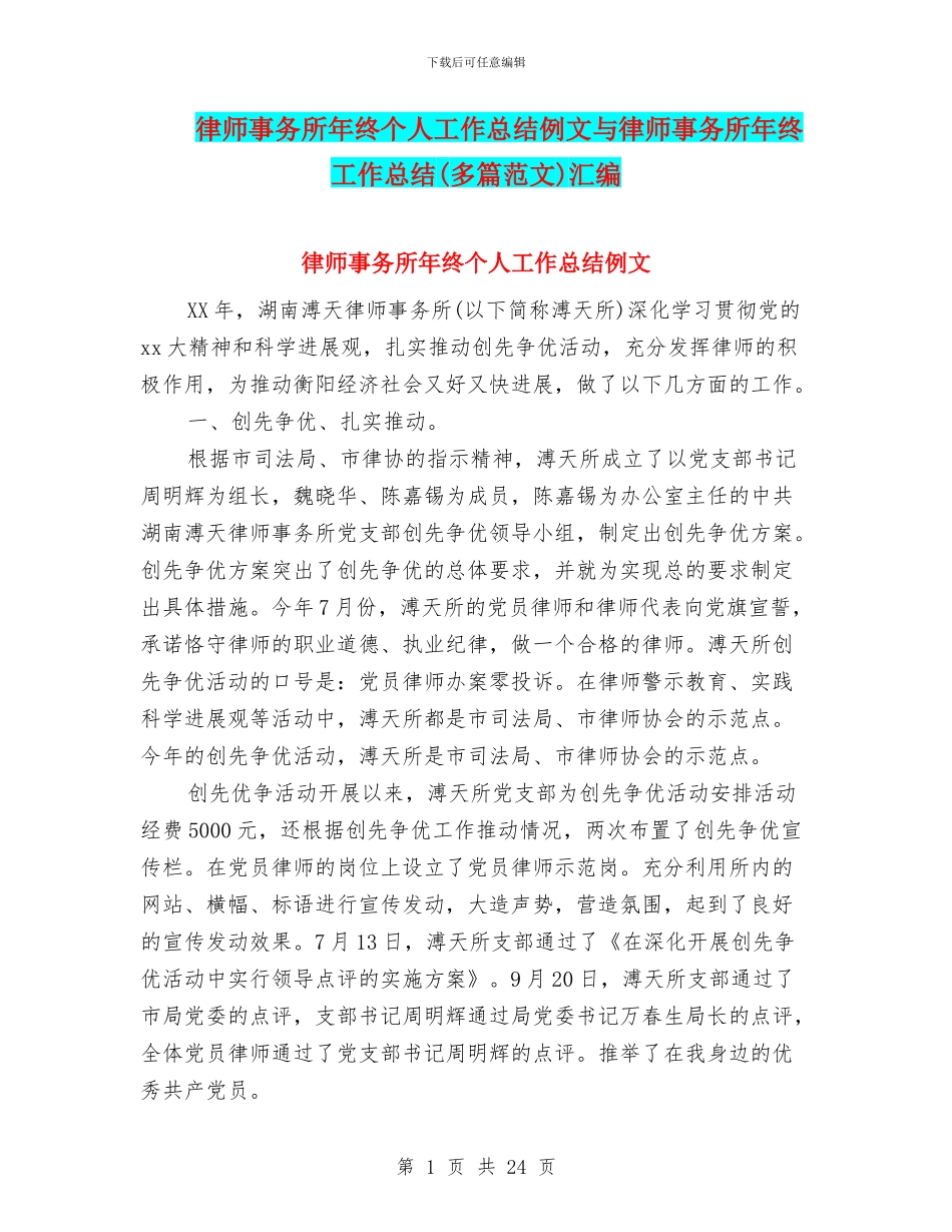 律师事务所年终个人工作总结例文与律师事务所年终工作总结汇编.doc_第1页