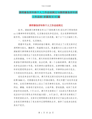律师事务所年终个人工作总结例文与律师事务所年终工作总结汇编.doc