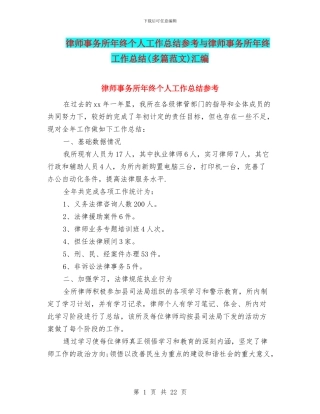 律师事务所年终个人工作总结参考与律师事务所年终工作总结汇编