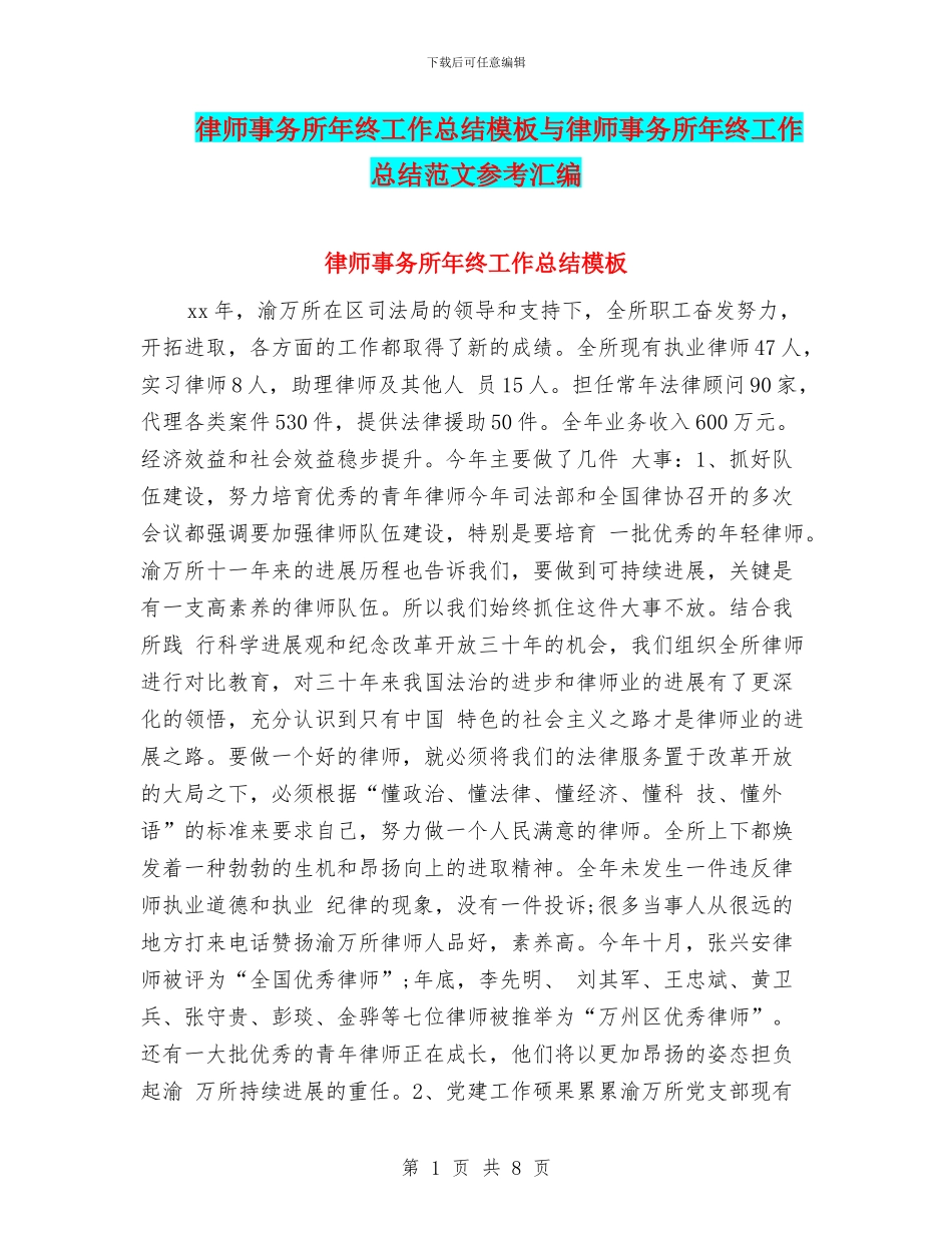 律师事务所年终工作总结模板与律师事务所年终工作总结范文参考汇编_第1页