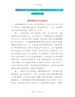 律师事务所工作总结范文与律师事务所年度个人工作总结样本汇编