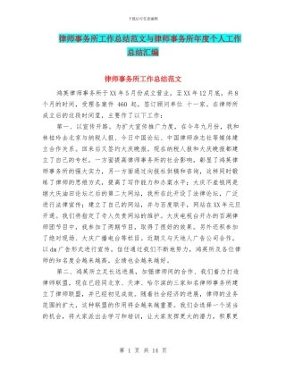律师事务所工作总结范文与律师事务所年度个人工作总结汇编