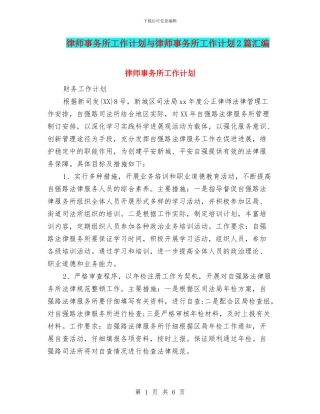 律师事务所工作计划与律师事务所工作计划2篇汇编