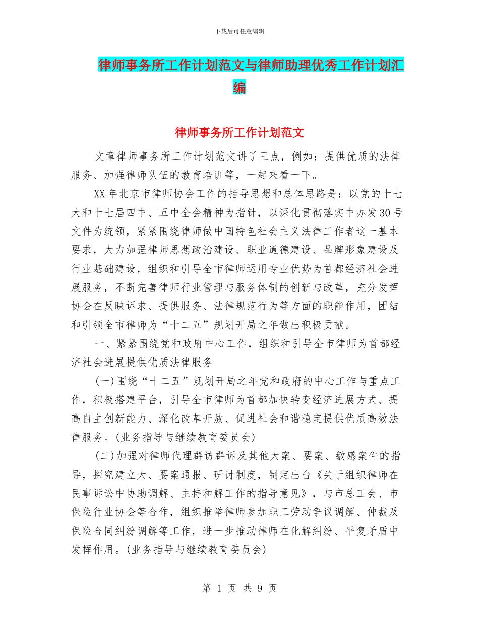 律师事务所工作计划范文与律师助理优秀工作计划汇编_第1页