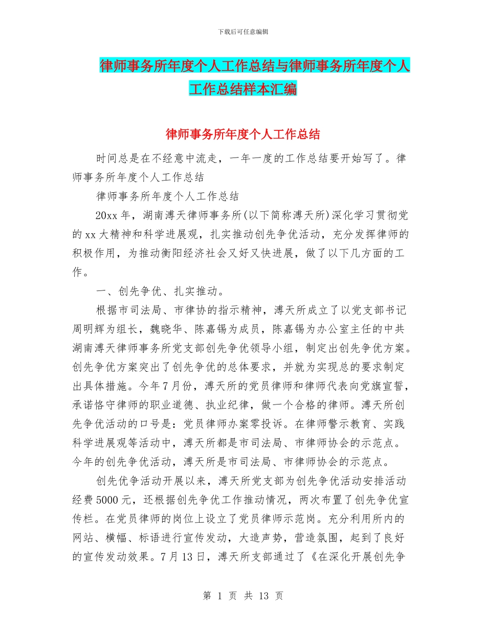 律师事务所年度个人工作总结与律师事务所年度个人工作总结样本汇编_第1页