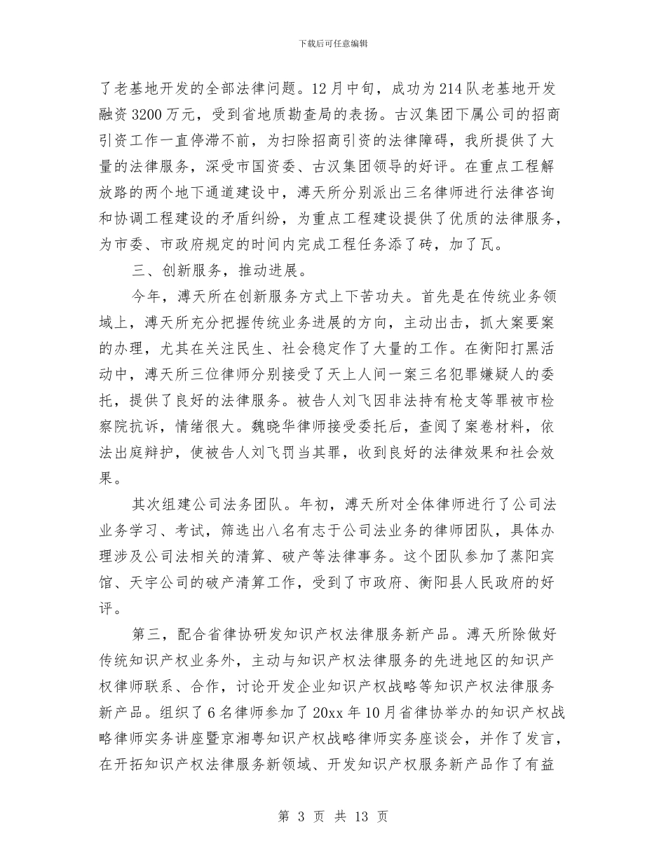 律师事务所年度个人工作总结与律师事务所年度个人工作总结样本汇编_第3页