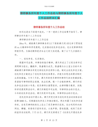 律师事务所年度个人工作总结与律师事务所年度个人工作总结样本汇编