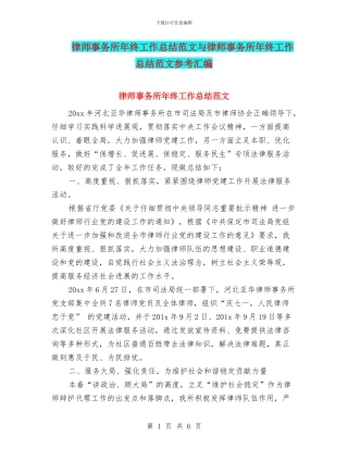 律师事务所年终工作总结范文与律师事务所年终工作总结范文参考汇编